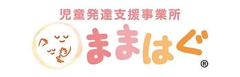 重症心身障がい児・医療的ケア児　「ままはぐ西宮鳴尾事業所」/プログラム内容