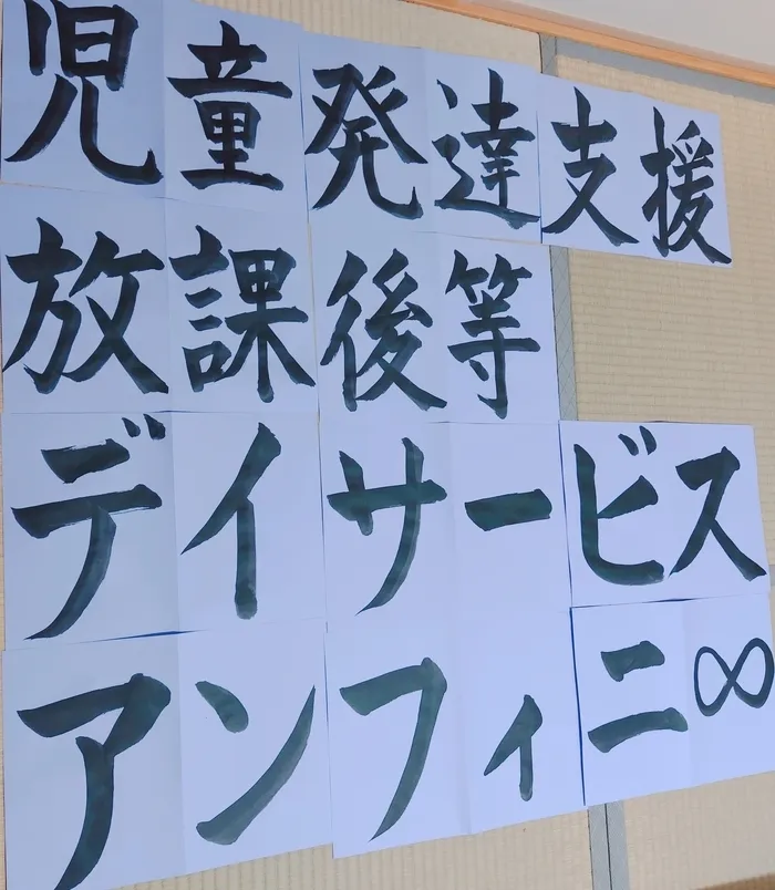 アンフィニ/「やらされない療育」児発・放デイ　アンフィニ