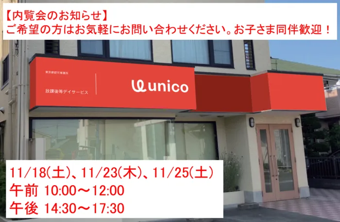 unico八王子/【12/1 オープン】事前内覧会・説明会