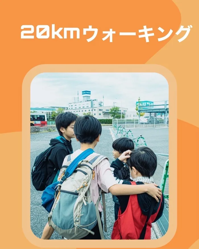 放課後デイ　晴レル家　広島市の児童も利用しています♪学校、ご自宅まで送迎いたします♪/20kmウォーキング