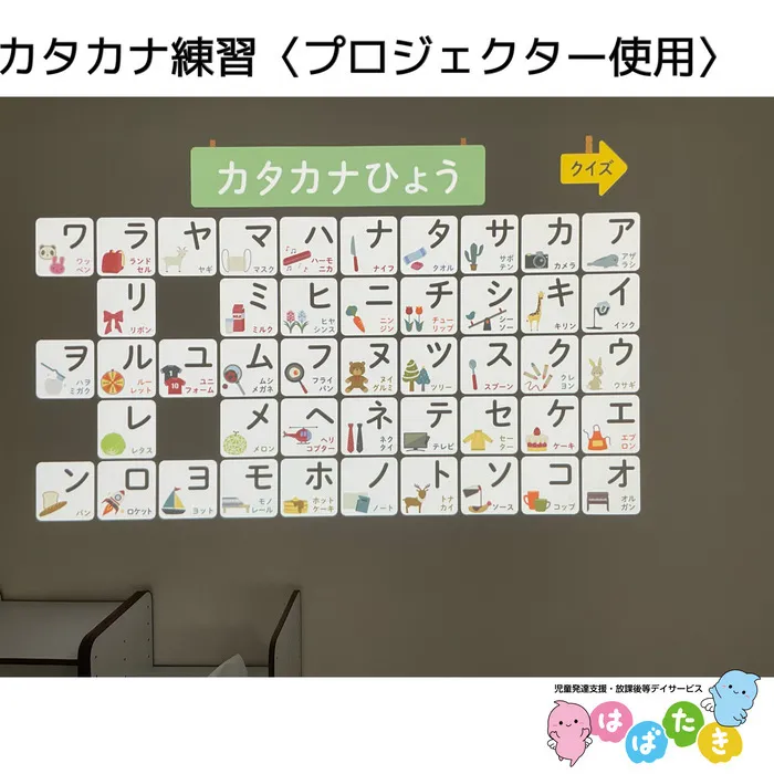  【言語聴覚士在籍】はばたき　千葉中央教室/カタカナ練習〈プロジェクター使用〉