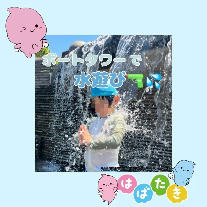  【言語聴覚士在籍】はばたき　千葉中央教室/ポートタワーで水遊び🔫💦