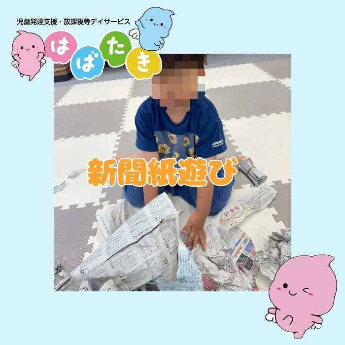  【言語聴覚士在籍】はばたき　千葉中央教室/新聞紙あそび🗞️