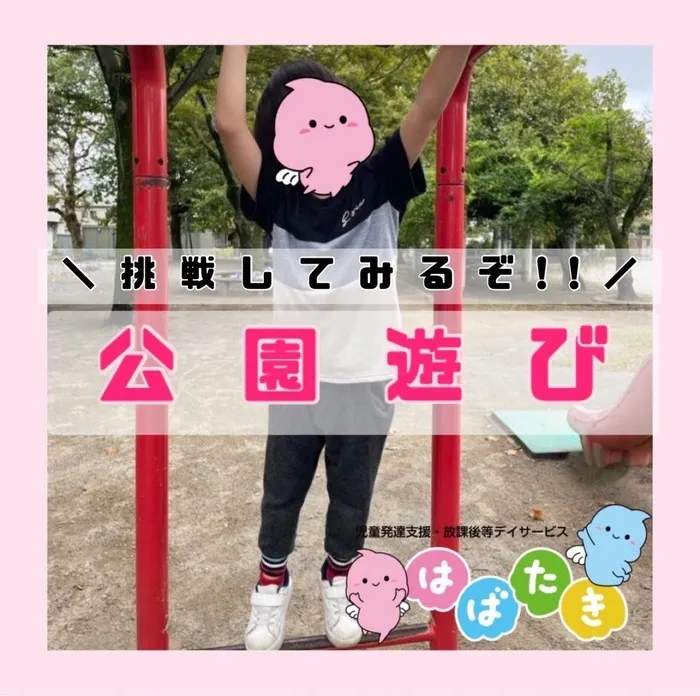  【言語聴覚士在籍】はばたき　千葉中央教室/挑戦してみよう！《公園遊び》