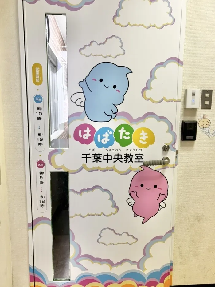  【言語聴覚士在籍】はばたき　千葉中央教室/外部環境