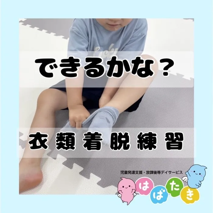  【言語聴覚士在籍】はばたき　千葉中央教室/衣類着脱練習👕