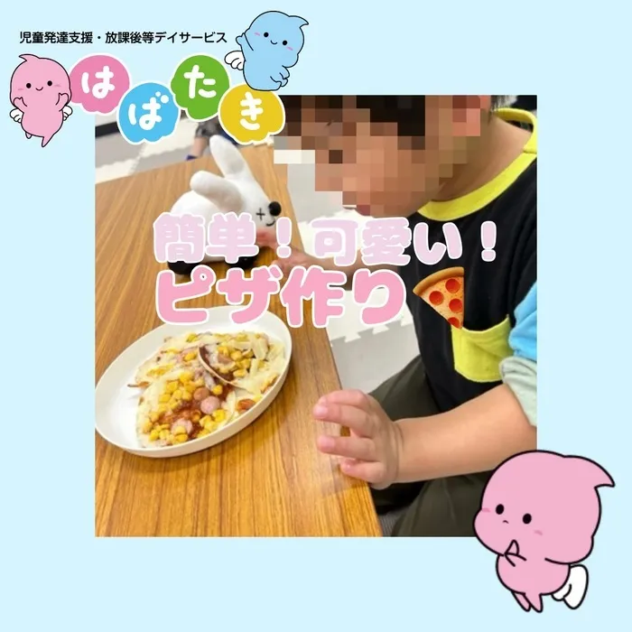  【言語聴覚士在籍】はばたき　千葉中央教室/簡単！可愛い！ピザ作り🍕