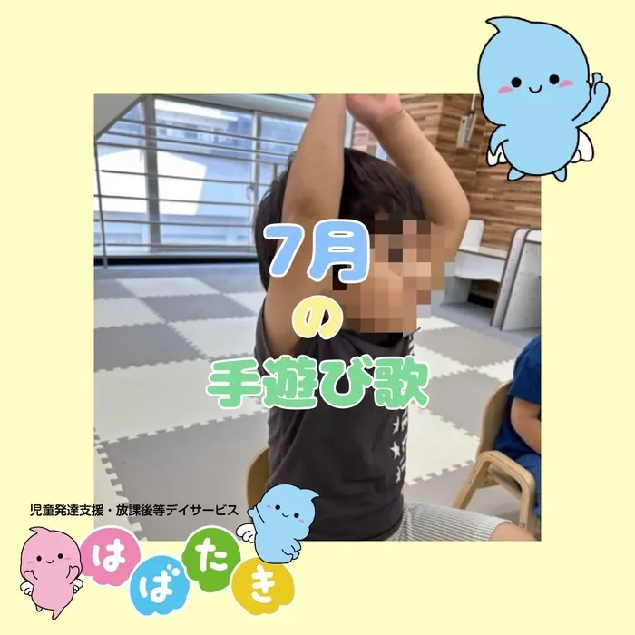  【言語聴覚士在籍】はばたき　千葉中央教室/7月の手遊び歌紹介🐟💦