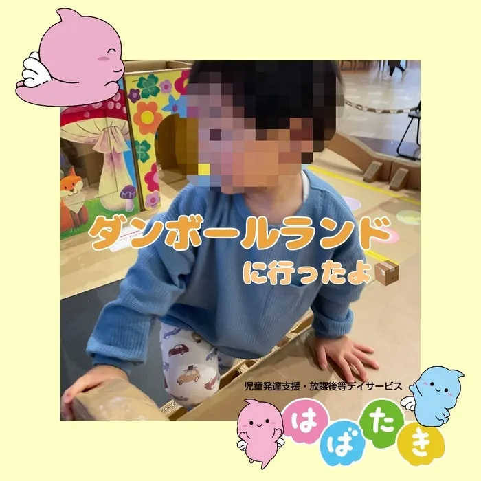  【言語聴覚士在籍】はばたき　千葉中央教室/ダンボールランドに行ったよ📦