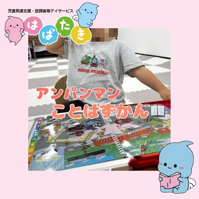  【言語聴覚士在籍】はばたき　千葉中央教室/ペンでタッチ！ことば図鑑📖