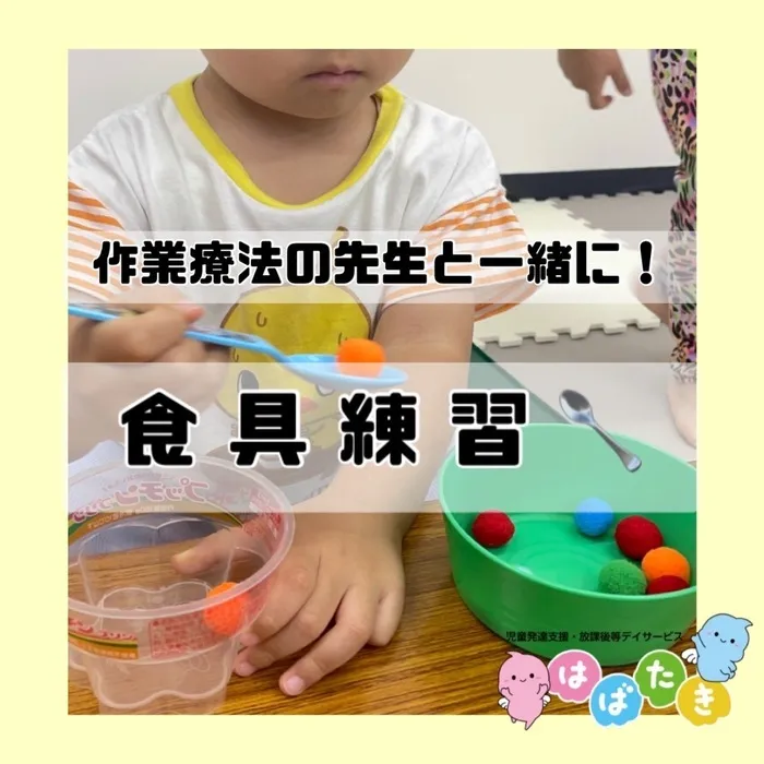  【言語聴覚士在籍】はばたき　千葉中央教室/👶🏻食具練習👶🏻