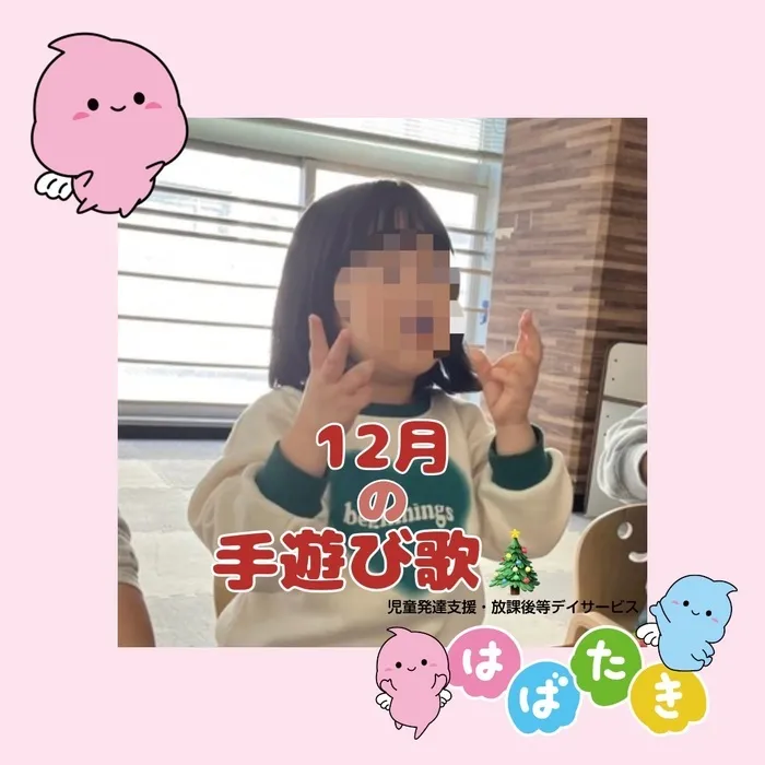 【言語聴覚士在籍】はばたき　千葉中央教室/12月の手遊び歌紹介🎄