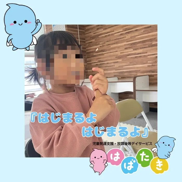  【言語聴覚士在籍】はばたき　千葉中央教室/「はじまるよ はじまるよ👏🏻」