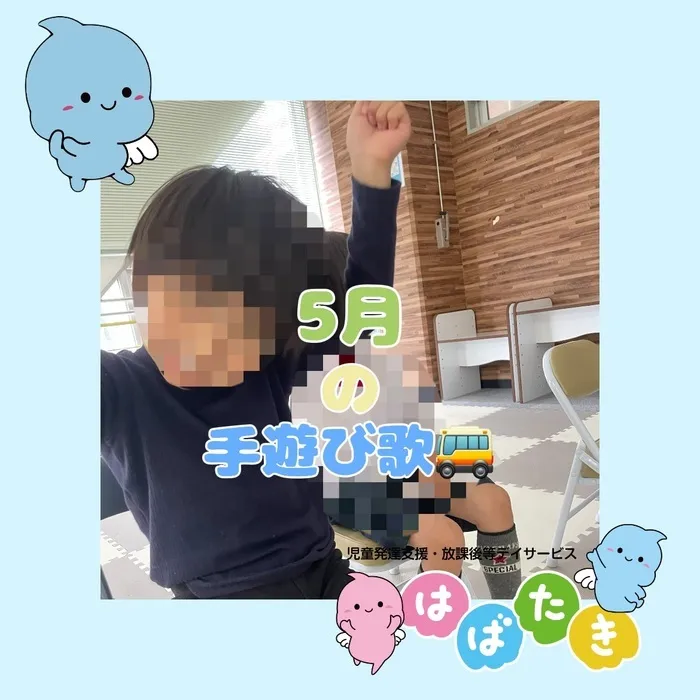  【言語聴覚士在籍】はばたき　千葉中央教室/5月の手遊び歌紹介🚌