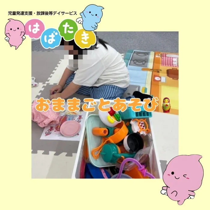  【言語聴覚士在籍】はばたき　千葉中央教室/おままごとあそび🪆