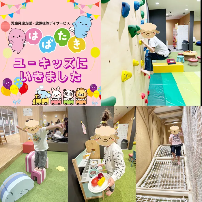 【言語聴覚士・理学療法士☆在籍☆】はばたき小倉台教室/ユーキッズに遊びにいきました🩷