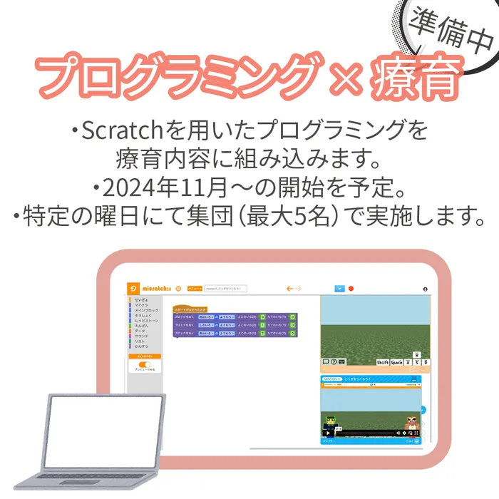 【利用者募集中】Caminoカミノ　児童発達支援・放課後等デイサービス/【告知】プログラミング × 療育の実施準備中！