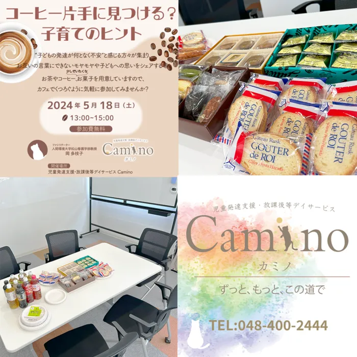 【利用者募集中】Caminoカミノ　児童発達支援・放課後等デイサービス/【御礼】5/18(土)第2回コーヒー片手に子育てのヒント？