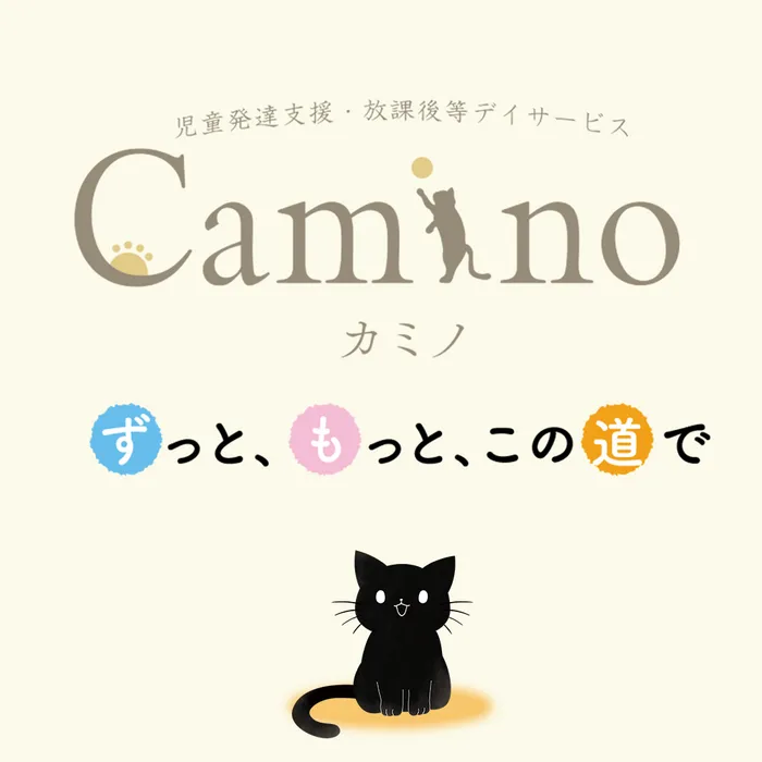 【利用者募集中】Caminoカミノ　児童発達支援・放課後等デイサービス