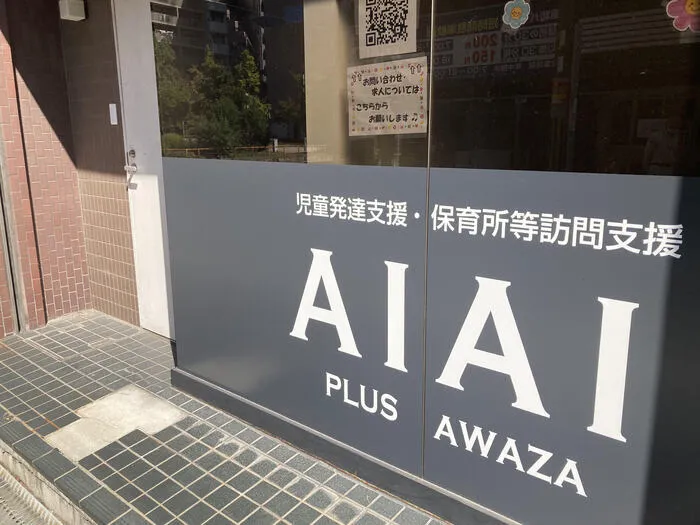 【個別～小集団】AIAI PLUS 阿波座【児童発達支援・保育所等訪問支援】/🌸2023年12月開園予定🌸