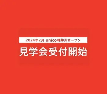 unico軽井沢/見学会受付開始