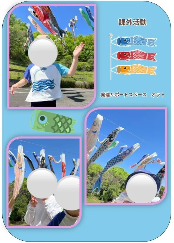 ★児童発達支援★発達サポートスペースオット　いま/🎏鯉のぼり🎏