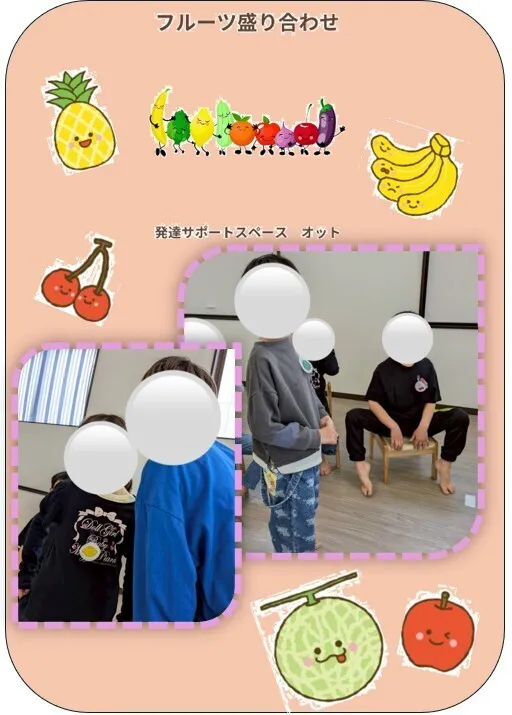 ★児童発達支援★発達サポートスペースオット　いま/🍓フルーツバスケット🍓