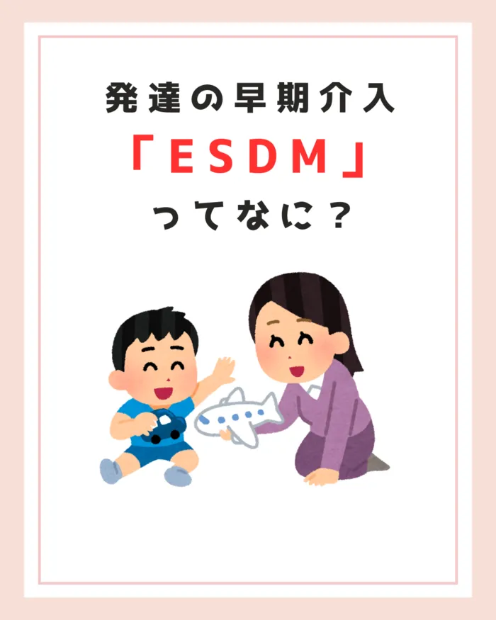 フォレストキッズこどもの国教室/発達の早期介入「ESDM」とは？？