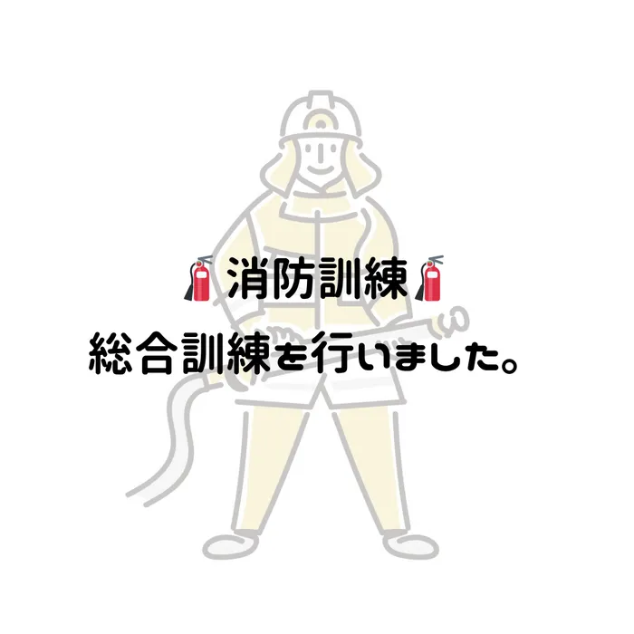 フォレストキッズこどもの国教室/消防訓練を行いました🧯🧯