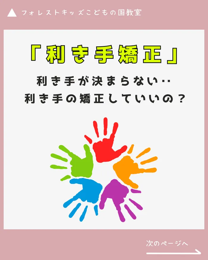 フォレストキッズこどもの国教室/利き手”矯正”と”固定”と利き手が”決まらない”お話し