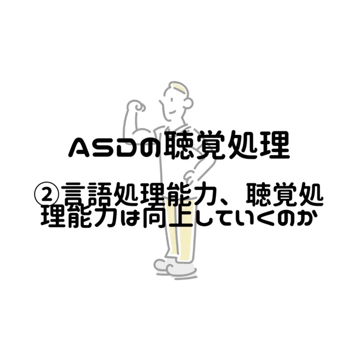 フォレストキッズこどもの国教室/ASDの聴覚処理②言語、聴覚処理能力は向上していくのか