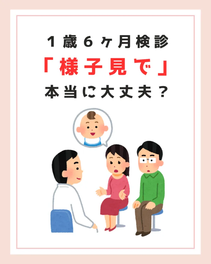 フォレストキッズこどもの国教室/1歳半検診「様子見で」本当に大丈夫？？