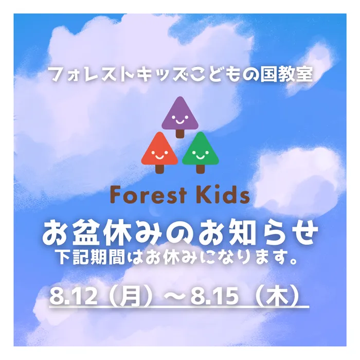 フォレストキッズこどもの国教室/お盆休みのご案内【8月12日(月)〜8月15日(木)】