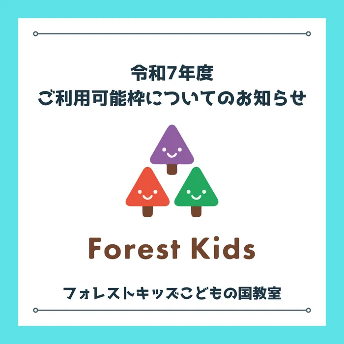 フォレストキッズこどもの国教室/令和7年度ご利用可能枠についてのお知らせ✉️