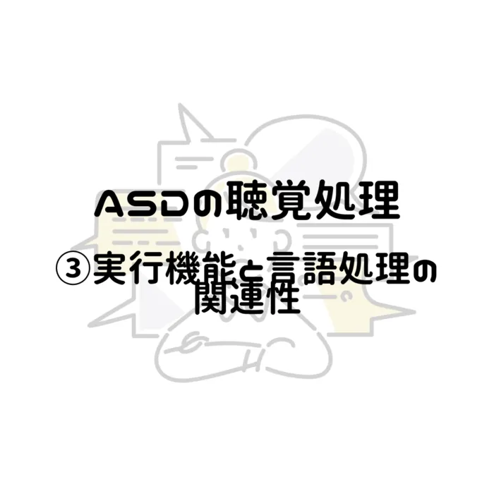 フォレストキッズこどもの国教室/ASDの聴覚処理③実行機能と言語処理の関連性