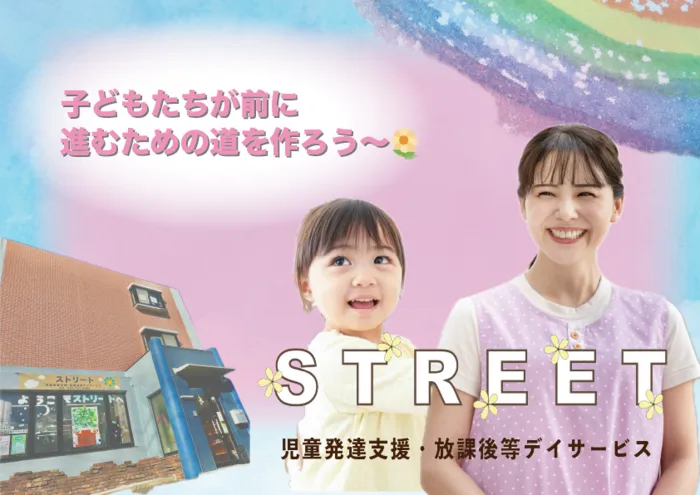 ストリート　≪ 空きあり！18:00まで、サービス提供中‼放デイご利用の方は、４月より学校等へのお迎えを致します。≫/スタッフ　１名募集中！