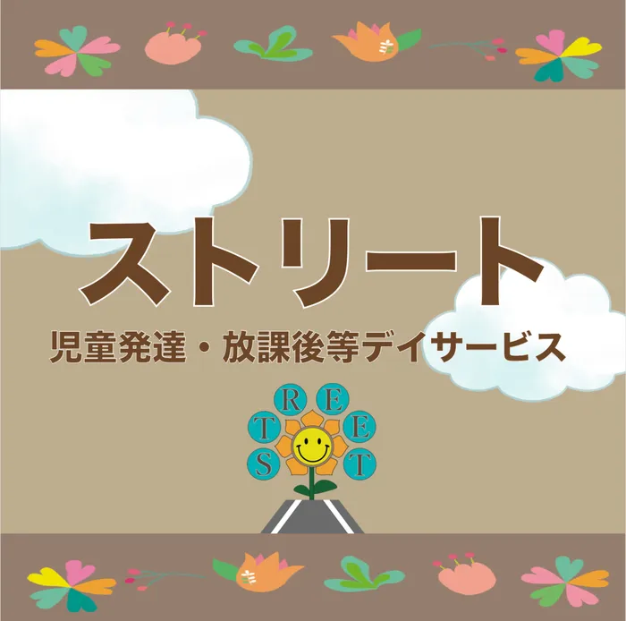 ストリート　≪ 空きあり！18:00まで、サービス提供中‼放デイご利用の方は、４月より学校等へのお迎えを致します。≫