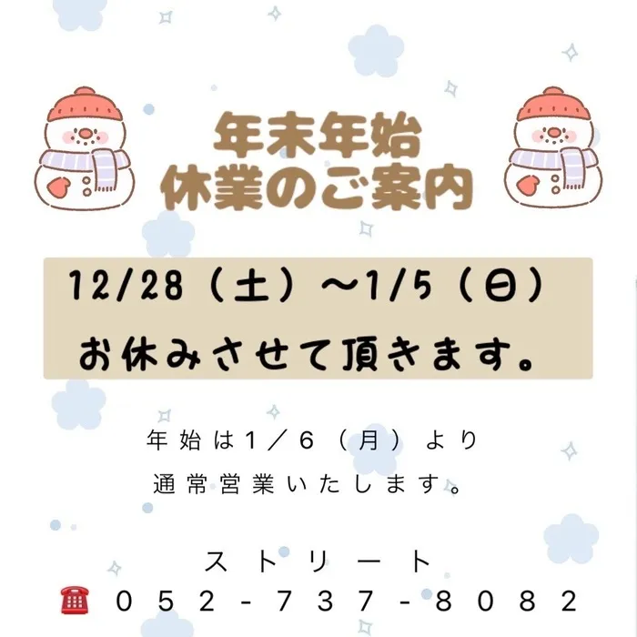 ストリート　≪ 空きあり！18:00まで、サービス提供中‼体験、見学、相談、随時受付中！≫/年末年始休業のお知らせ📣