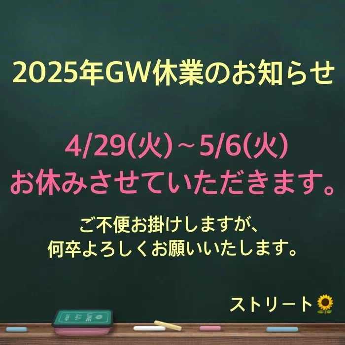 ストリート　≪ 空きあり！18:00まで、サービス提供中‼放デイご利用の方は、４月より学校等へのお迎えを致します。≫/ゴールデンウィーク休業のお知らせ🌻