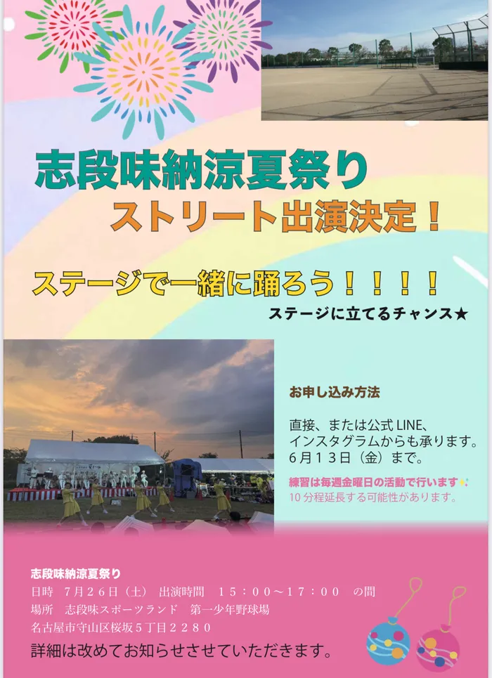 ストリート　≪ 空きあり！18:00まで、サービス提供中‼放デイご利用の方は、４月より学校等へのお迎えを致します。≫/✨志段味納涼夏祭り出演決定✨