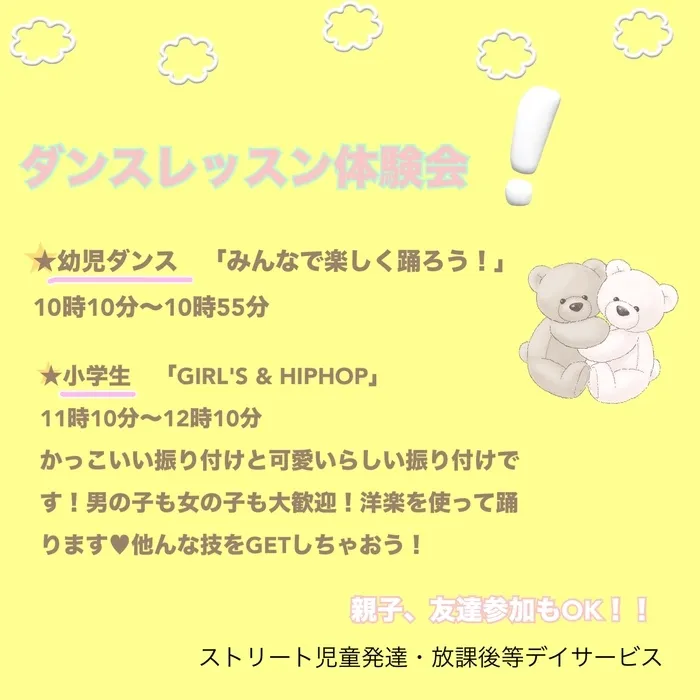 ストリート　≪ 空きあり！18:00まで、サービス提供中‼体験、見学、相談、随時受付中！≫/ダンスレッスン体験会🐣