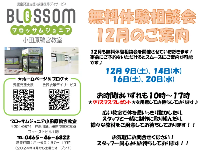  ブロッサムジュニア　小田原鴨宮教室/１２月の無料体験相談会のご案内♪