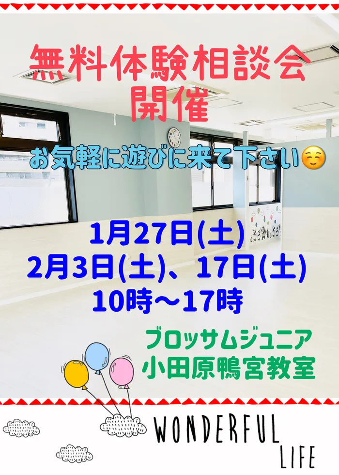  ブロッサムジュニア　小田原鴨宮教室/無料体験相談会でブロッサムを体験しませんか(^^)/