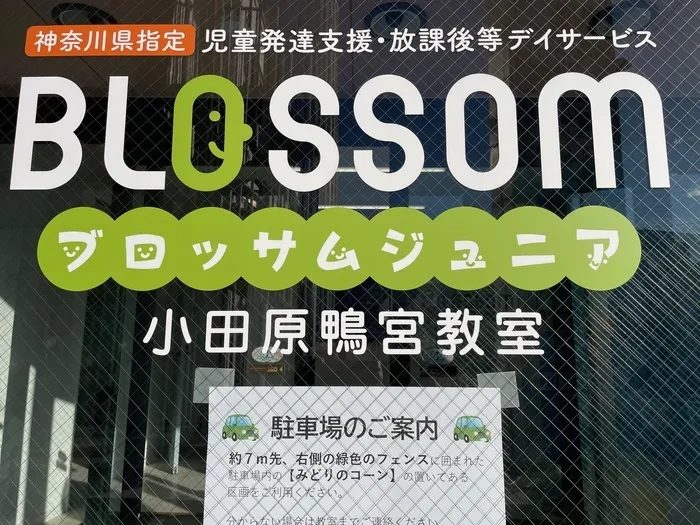 ブロッサムジュニア　小田原鴨宮教室/11月18日(土)、19日(日)無料体験相談会 開催中！