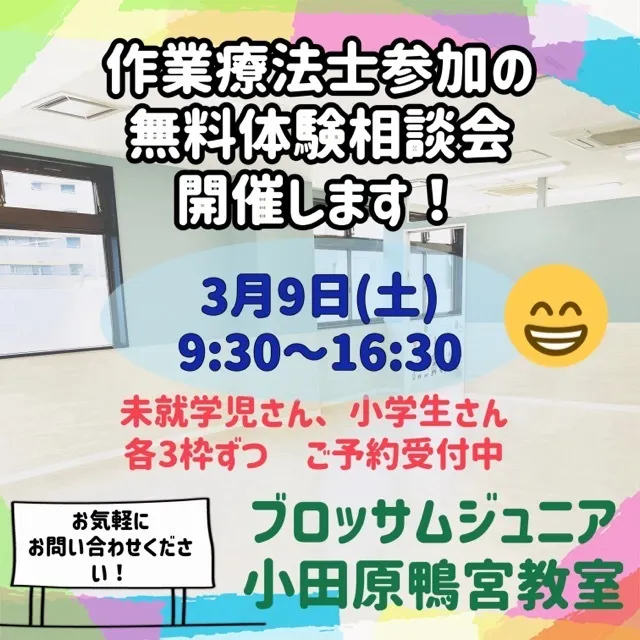 ブロッサムジュニア　小田原鴨宮教室/作業療法士参加の３/９(土)の見学会のご案内♪