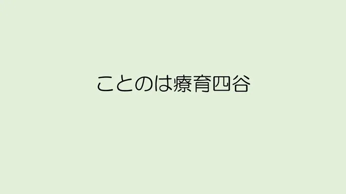 ことのは療育四谷/教室名の変更について（5月1日より）