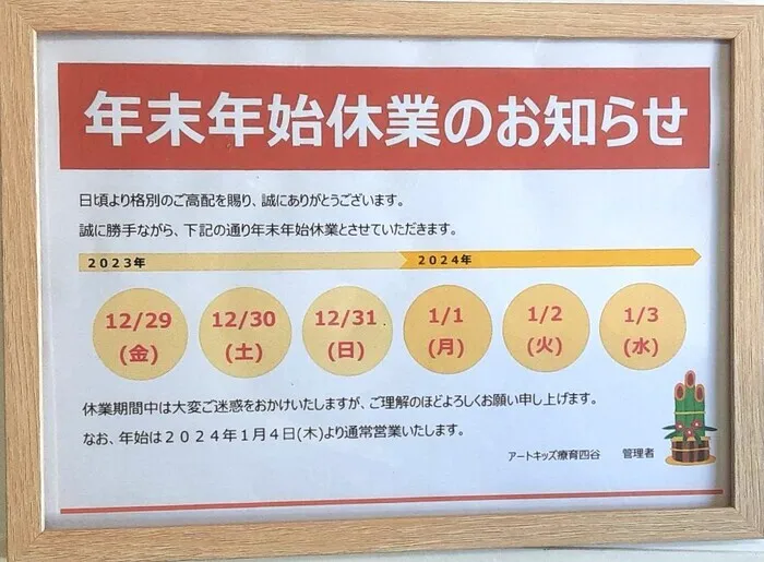 ことのは療育四谷/【お知らせ】年末年始の休業について