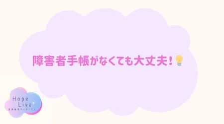 Hope Live/障害者手帳がなくても大丈夫！💡