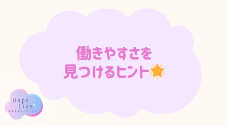 Hope Live/働きやすさを見つけるヒント🌟