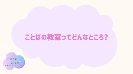 Hope Live/ことばの教室ってどんなところ？